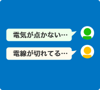 チャットで停電・設備に関するお問い合わせボタン