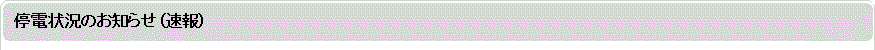 停電情報のお知らせ（速報）