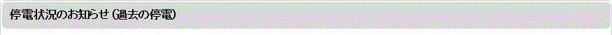 停電情報のお知らせ（過去の停電）