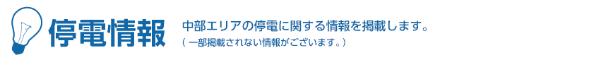 停電情報