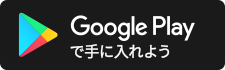 Google Playで手に入れよう