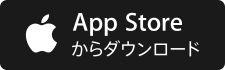 App Storeからダウンロード