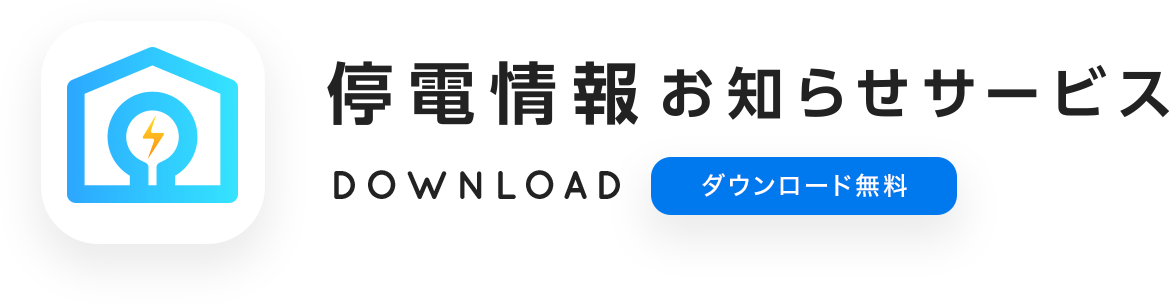 停電情報お知らせサービスDOWNLOAD無料