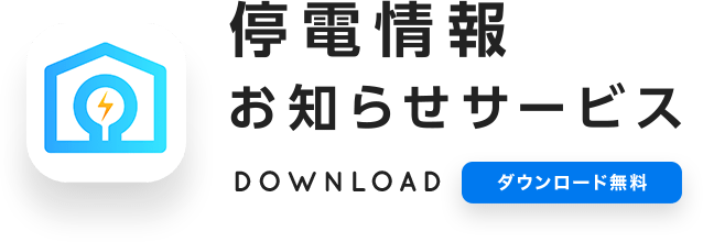 停電情報お知らせサービスDOWNLOAD無料