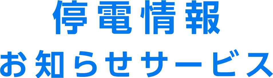 停電情報お知らせサービス
